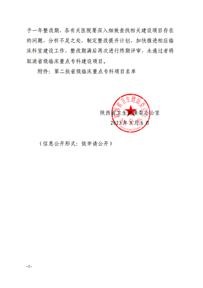 《关于公布第二批省级临床重点专科名单的通知》2.png